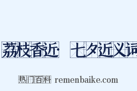 荔枝香近·七夕近义词是什么意思的图片